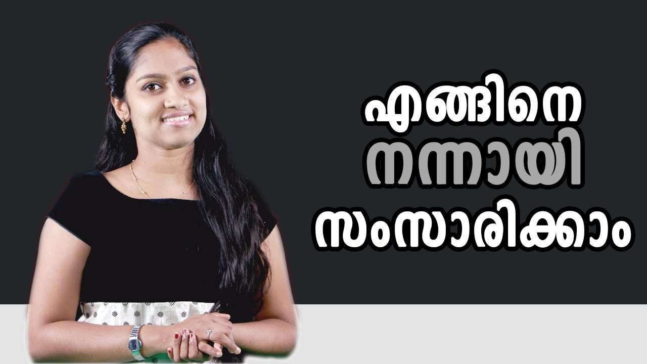 എങ്ങിനെ നന്നായി സംസാരിക്കാം | How To Talk Well | Malayalam Motivation Speech Video