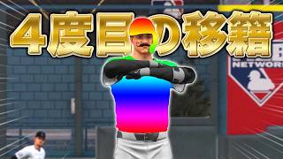 球界最高選手が9年で4度目の移籍!次に行くのは... 投手と捕手の二刀流物語#29【MLB THE SHOW 26】【アカgames】