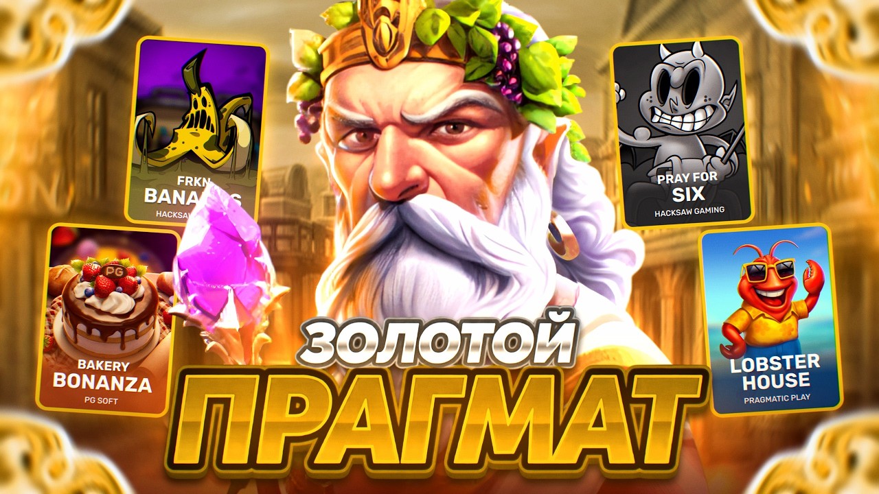 СЛОВИЛ 3АНOC по СОВЕТУ! ПРОБИВАЕМ PRAGMATIC, NOLIMIT, HACKSAW!