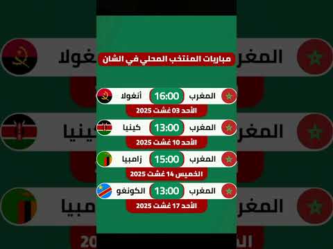 إليكم برنامج مبارايات المغرب في كأس إفريقيا للمحليين المغرب الجزائر Football Morocco حكيمي 