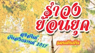 รำวงย้อนยุค ลำแคน มันๆ สงกรานต์ 2017