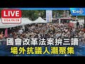 【LIVE】國會改革法案拚三讀 場外抗議人潮聚集