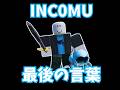 INC0MU最後の言葉 #roblox #inc0mu #ロブロックス #都市伝説 #物や人を飛ばす #インカム