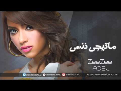 ماتيجى ننسى / Mategy nensa