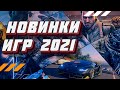 Новинки игр 2021. Во что поиграть. 