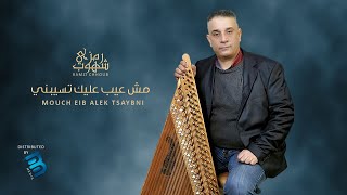                                        رمزي شهوب  مش عيب عليك تسيبني - اسمعها