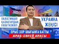 ПАЛЕСТИНШІЛ ҚАЗАҚТАРДЫҢ ЕКІБЕТКЕЙЛІГІ/УКРАИНА ЖЕҢІСІ/ОРЫС ЗОР ШЫҒЫНҒА БАТТЫ/Араб-Еврей арасы/С.Б.