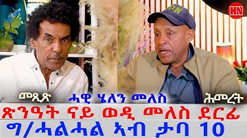 ህድሞና - ትዝክሮዶ - መጺጽ ምስ ገዲም ተጋዳላይዘሚኪኤል ኣልመዶም ሕመረት | Mexi with Hmeret - New Eritrean Show 2025