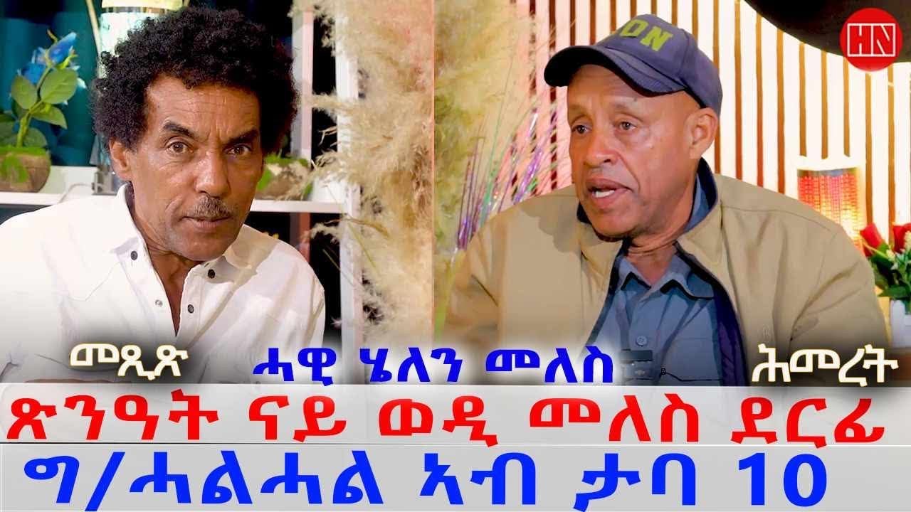 ህድሞና - ትዝክሮዶ - መጺጽ ምስ ገዲም ተጋዳላይዘሚኪኤል ኣልመዶም ሕመረት | Mexi with Hmeret - New Eritrean Show 2025