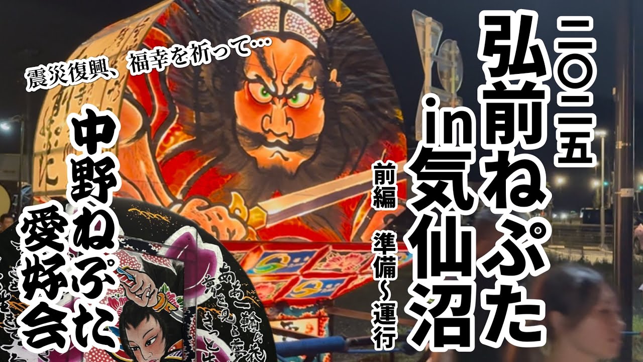 【準備・運行編】弘前ねぷたin気仙沼2025①