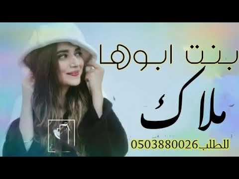 شيله باسم ملاك 2022 ملاك بنت ابوها عليها العز لايق شيله مدح بنت عبدالله بدون حقوق