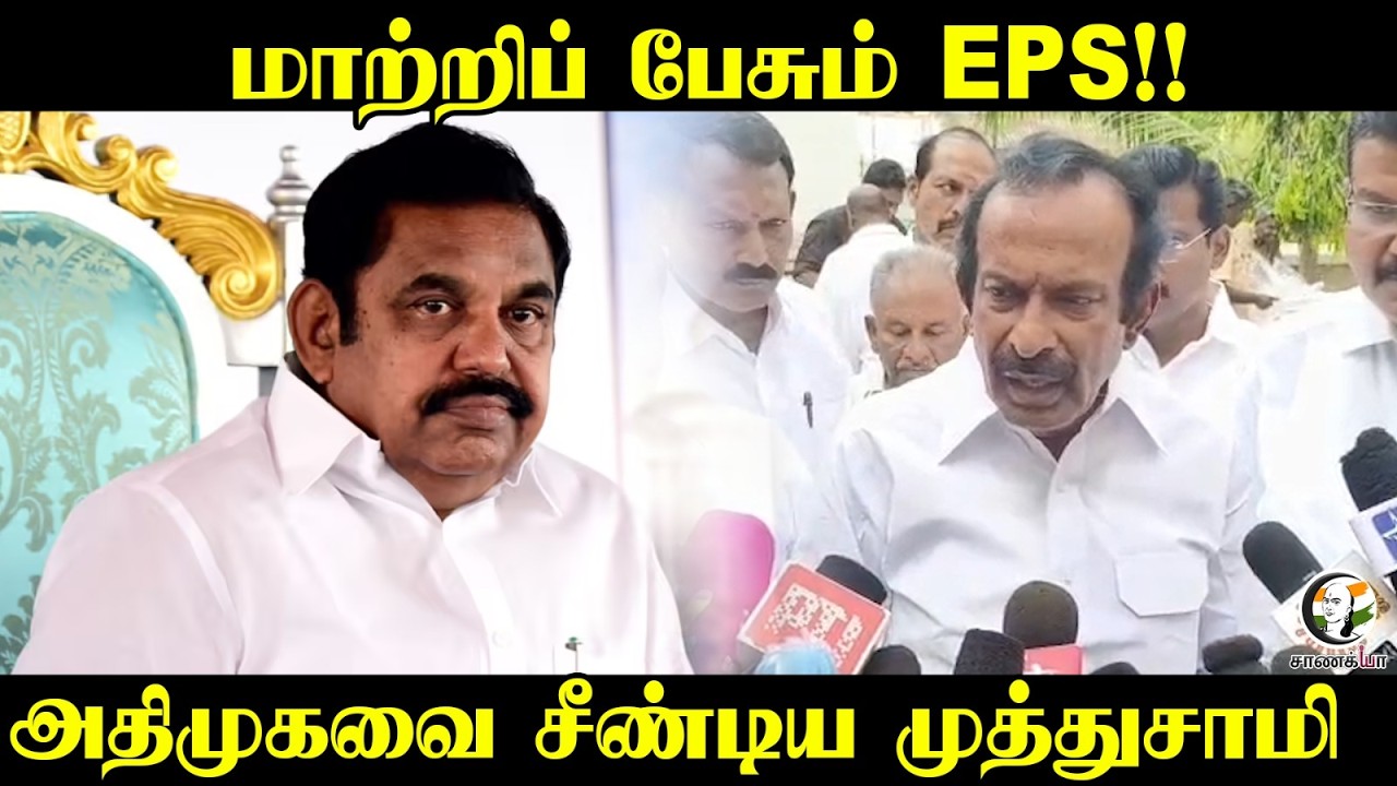 ⁣மாற்றிப் பேசும் EPS!!  ADMK-வை சீண்டிய முத்துசாமி | DMK | Erode