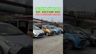 ЗЕЛЁНЫЙ УГОЛ 14.10.2023 Авто из Японии в Наличии и под Заказ Владивосток Авторынок Стоянка N2 Обзор