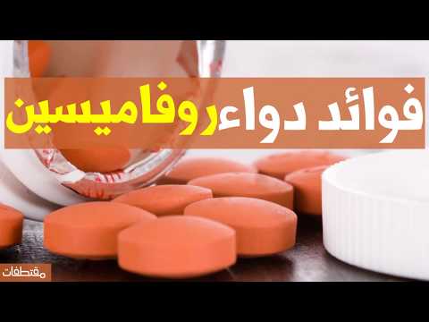 فوائد دواء روفاميسين