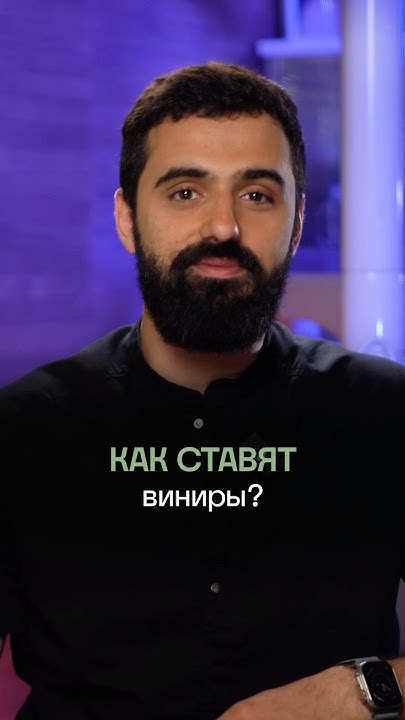 👄 Как ставят виниры на зубы? Стоматолог расскажет про этапы процедуры ...