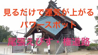 見るだけで運気が上がるパワースポット 尾張えびす大黒社・権道路・おまけ　縁結び・商売繁盛・天下人パワー！！
