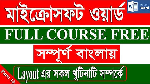 Microsoft Word 2007 Tutorial in Bangla |Part 10| মাইক্রোসফট ওয়ার্ড টিউটোরিয়াল। Table Layout.