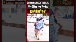 School Re Open | Students | Summer Holiday Over | மாணவிகளுக்கு மிட்டாய் கொடுத்து வரவேற்ற ஆசிரியர்கள்
