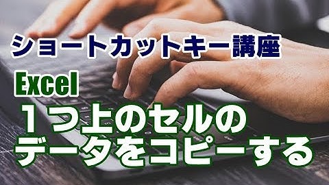 ショートカットキー講座 #23 Excel ひとつ上のセルのデータをコピーする