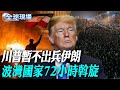 美國對伊朗政策