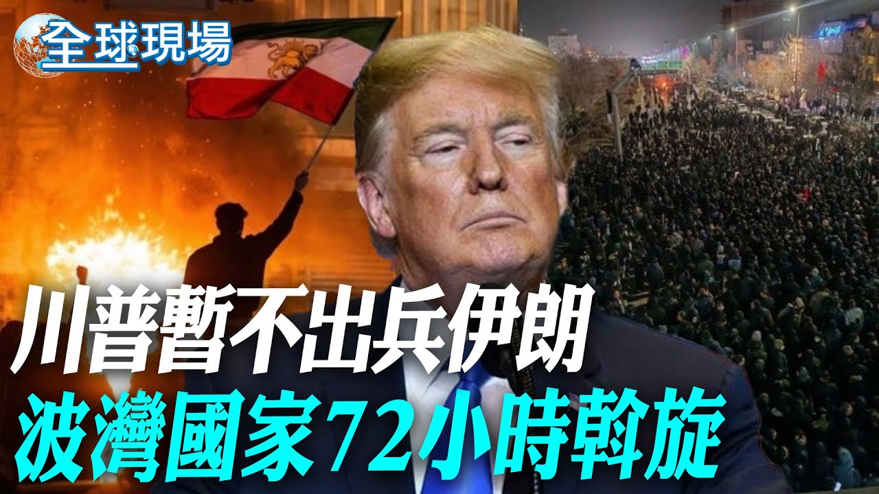 川普暫不出兵伊朗 波灣國家72小時斡旋｜美伊安理會針鋒相對 伊朗大使控美國介入引動亂【全球現場】20260116 