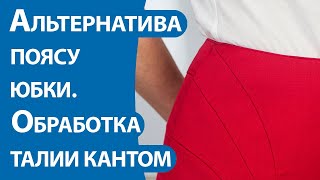 Альтернатива поясу юбки.  Обработка талии кантом