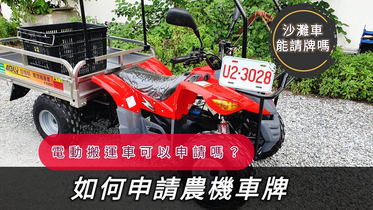 沙灘車可以請牌嗎 農機車牌怎麼申請 農機使用證申請農機補助 搬運車曳引機農機中耕機割稻機插秧機採收機愛得利