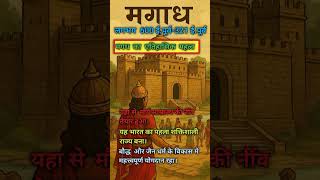 मगध का एतिहासिक महत्व। Historical Fact Of Magad Empire।#viralvideo#history#gk @TheLegendaryMind