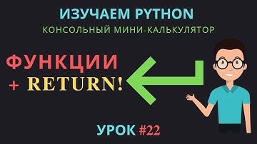 Изучаем Python 2019 #22 - Функции и Return | Возвращение значения | консольный калькулятор