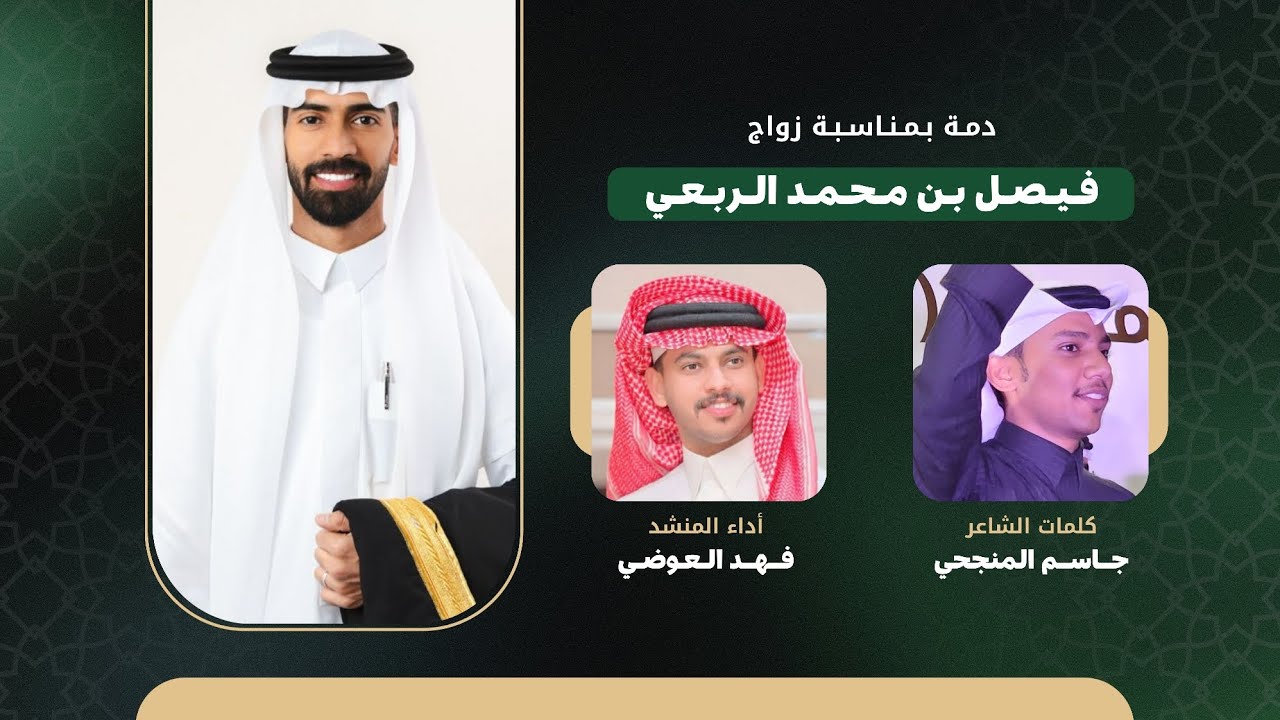 دمة آل صقر | كلمات: جاسم المنجحي | أداء: فهد العوضي | 2025 حصرياً