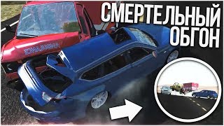 СМЕРТЕЛЬНЫЙ ОБГОН! ЧАСТЬ 2! (BEAM NG DRIVE)