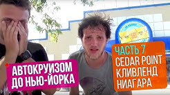 Автокруизом до Нью-Йорка. Часть 7. Cedar Point/Кливленд/Ниагара