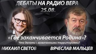 «Где заканчивается родина» - что делать с захваченными территориями?. Дебаты Михаил Светов vs Вяч…