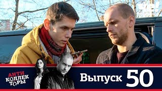 Антиколлекторы | Выпуск 50 Антиколлекторы | Выпуск 50
