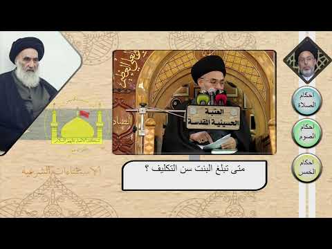 متى تبلغ البنت سن التكليف السيد خضير المدني