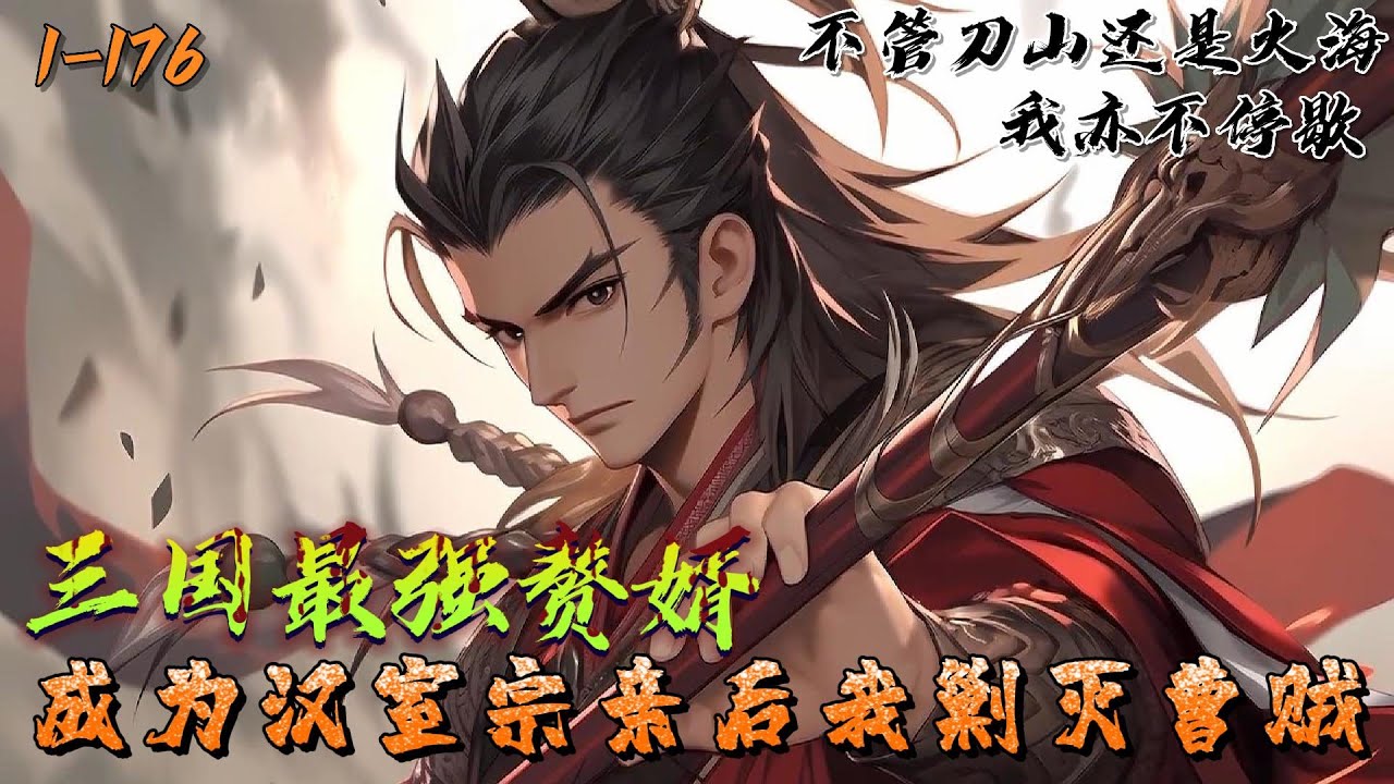 《三国最强赘婿：成为汉室宗亲后我剿灭曹贼》1-176愿以天下独步之铁骑，踏遍这万里河山。武者，战死疆场，马革裹尸，幸也！就以我大汉皇叔之名，前方便刀山火海，亦将铁蹄踏平之！我是刘闯，这是我的故事！