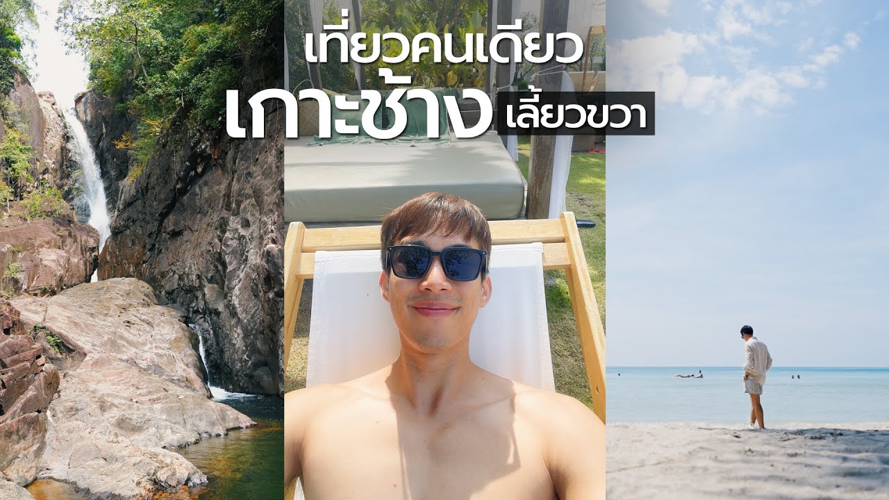 เที่ยวเกาะช้างเลี้ยวขวาคนเดียว 3 วัน 2 คืน ฝั่งหาดทรายสวย ชิลสุด I CHINOTOSHARE