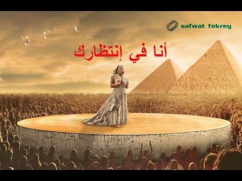 أنا في إنتظارك