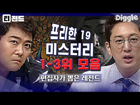 [#티전드] 여름밤의 더위를 싹 날려줄 으스스한 미스터리 사건 모음🥶 | #프리한19 #Diggle