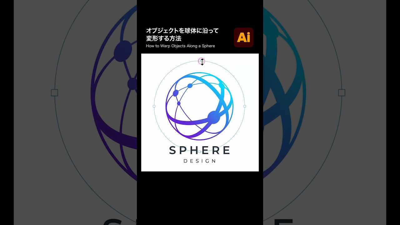 【Illustrator】イラレでオブジェクトを球体に沿って変形する方法 #illustrator