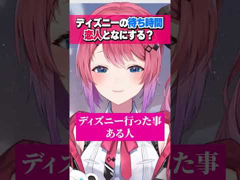 恋人とディズニーでの待ち時間に何をするか気になる倉持めると #shorts #切り抜き