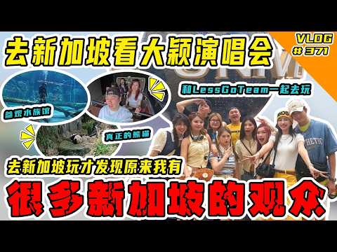 去新加坡看大颖演唱会！跟lessgo team一起去玩！原来我有很多新加坡观众！哇哈哈哈！【Vlog】#371