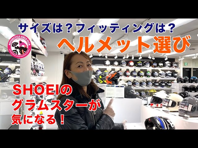 SHOEI グラムスター　Mサイズ　女性オーナー ヘルメットの選び方】グラムスターが気になるので、SHOEI GALLERY