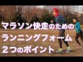 マラソン快走のためのランニングフォームのポイント【完走を目指す初心者ランナー＆自己ベストを目指す中級者ランナーへ】