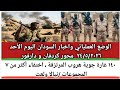 #الوضع العملياتي واخبار السودان|| اليوم الأحد ٢٤/٥/٢٠٢٦ محور كردفان و دارفور غارة جوية هروب المرتزق