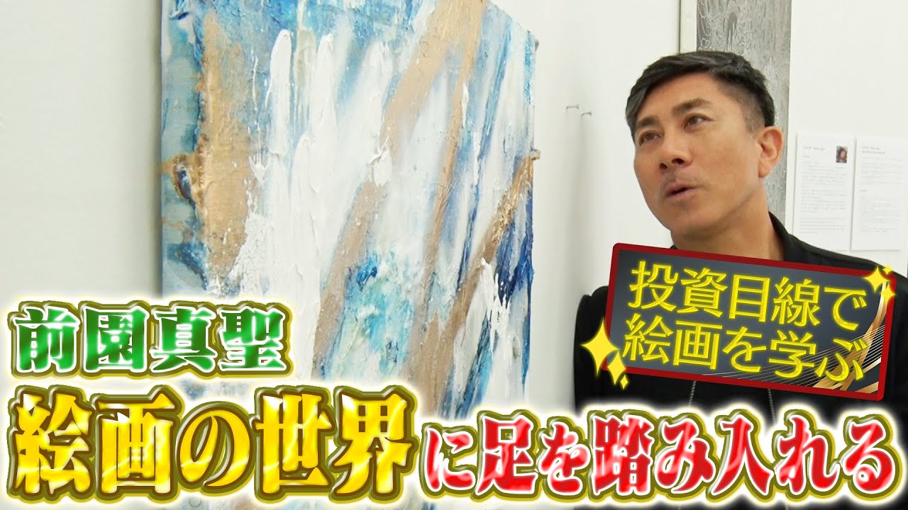 投資】前園真聖が価格高騰が予想される、現代アートの世界を学ぶ