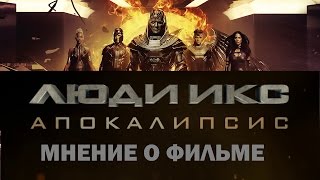 Люди Икс: Апокалипсис - Назад к истокам! - МНЕНИЕ БЕЗ СПОЙЛЕРОВ Люди Икс: Апокалипсис - Назад к истокам! - МНЕНИЕ БЕЗ СПОЙЛЕРОВ