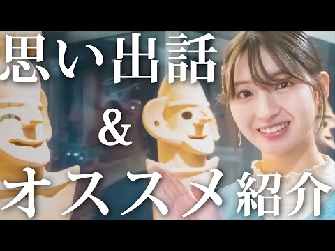 【井上小百合】思い出トークとオススメスポットをお届けします【埼玉県・本庄市広報観光大使】