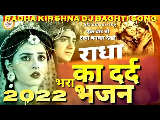 ek baar to radha bankar dekho  "dj remix भजन 2022 "एक बार तो राधा बनकर देखो" Kanhaiya ashtmi 2022