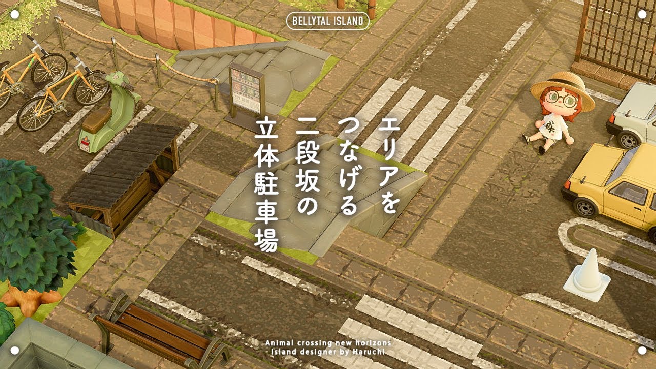 【あつ森】エリアの繋ぎめに作る🚗二段坂を使った立体駐車場【島クリエイト】